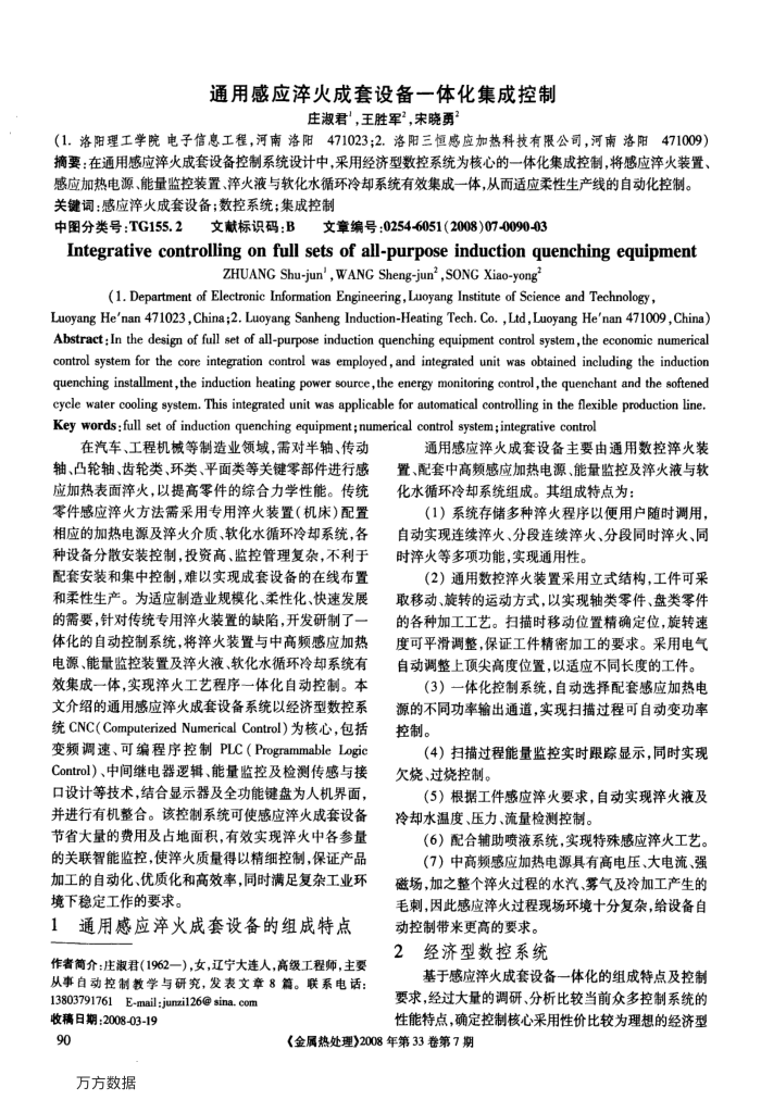 通用感应淬火成套设备一体化集成控制