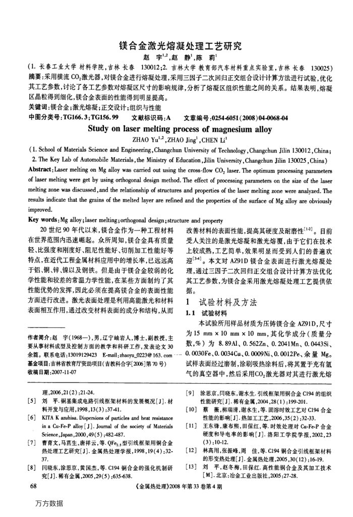 镁合金激光熔凝处理工艺研究