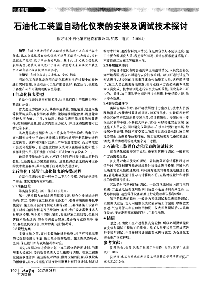 石油化工装置自动化仪表的安装及调试技术探讨