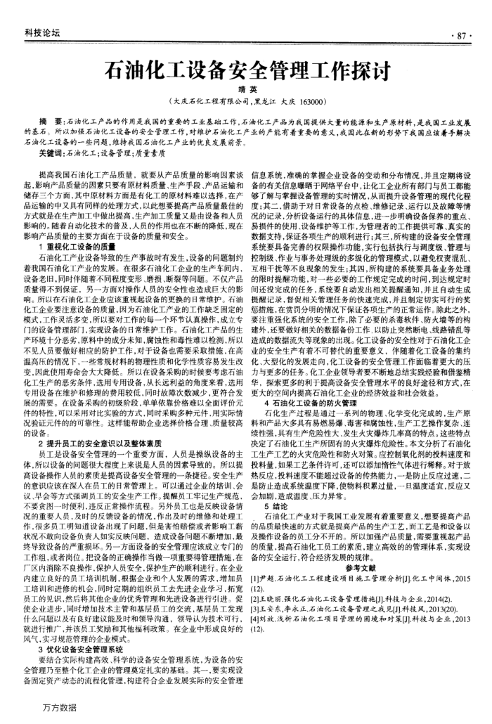 石油化工设备安全管理工作探讨