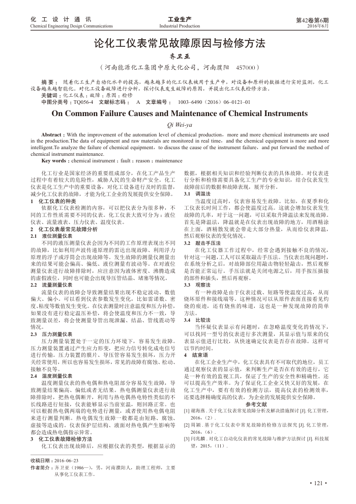 论化工仪表常见故障原因与检修方法