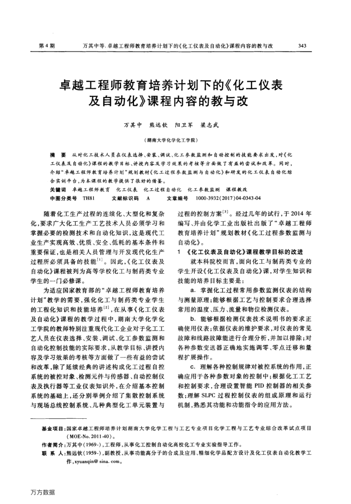 卓越工程师教育培养计划下的《化工仪表及自动化》课程内容的教与改