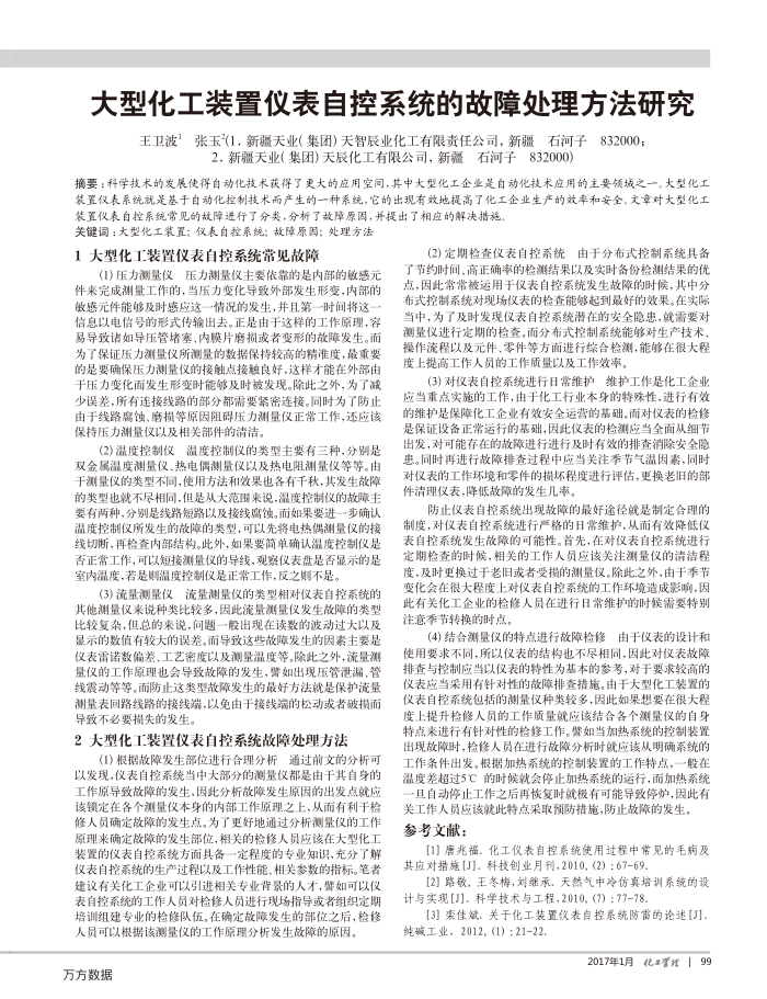 大型化工装置仪表自控系统的故障处理方法研究