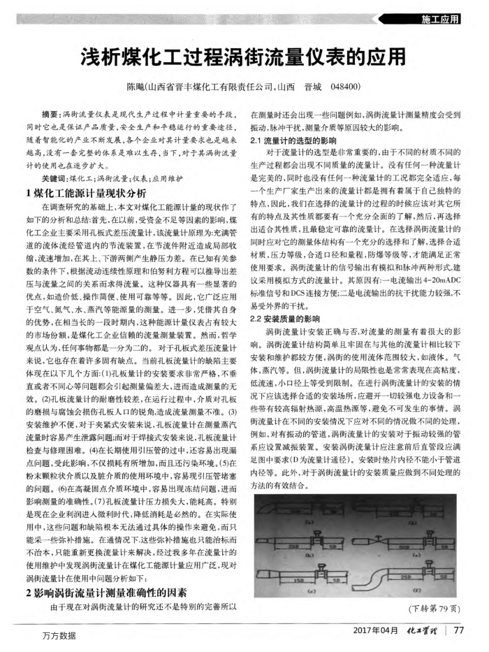 浅析煤化工过程涡街流量仪表的应用