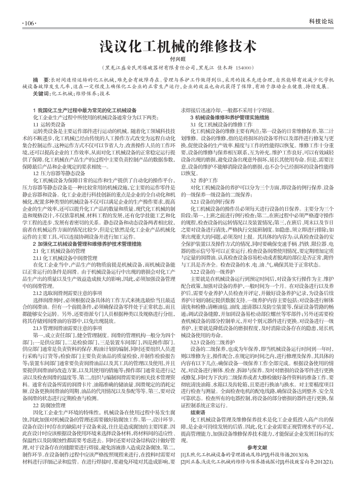 浅议化工机械的维修技术