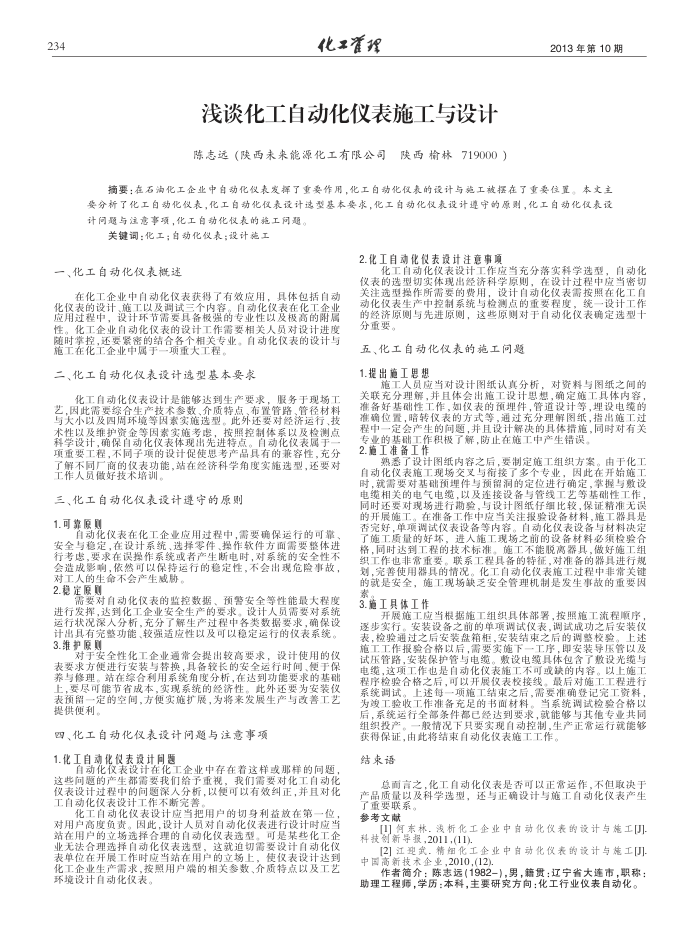 浅谈化工自动化仪表施工与设计