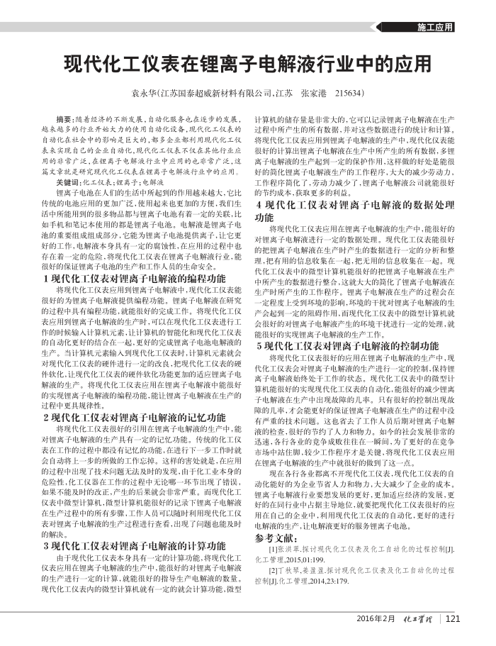 现代化工仪表在锂离子电解液行业中的应用