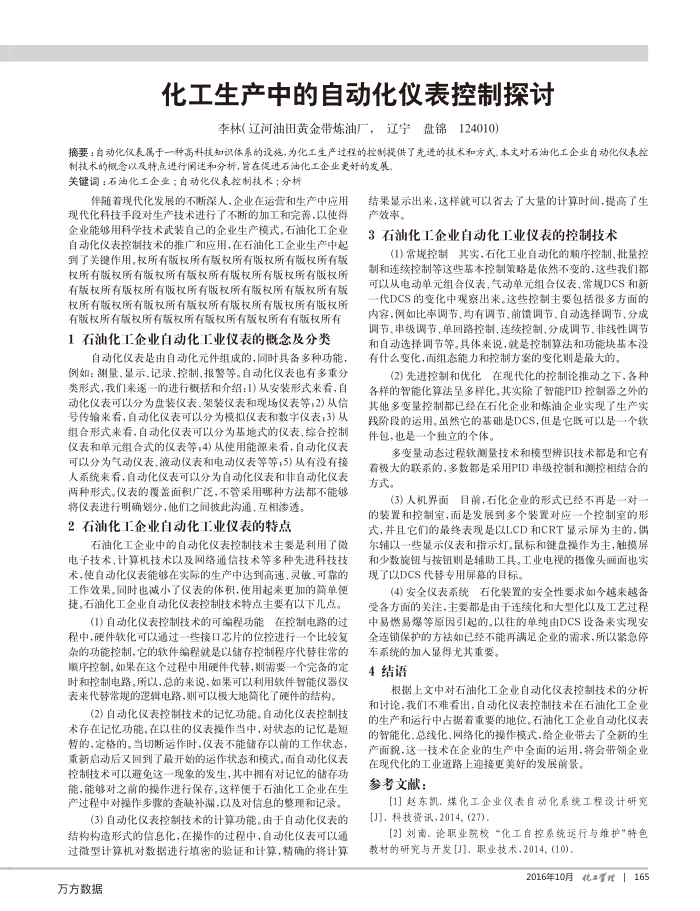 化工生产中的自动化仪表控制探讨