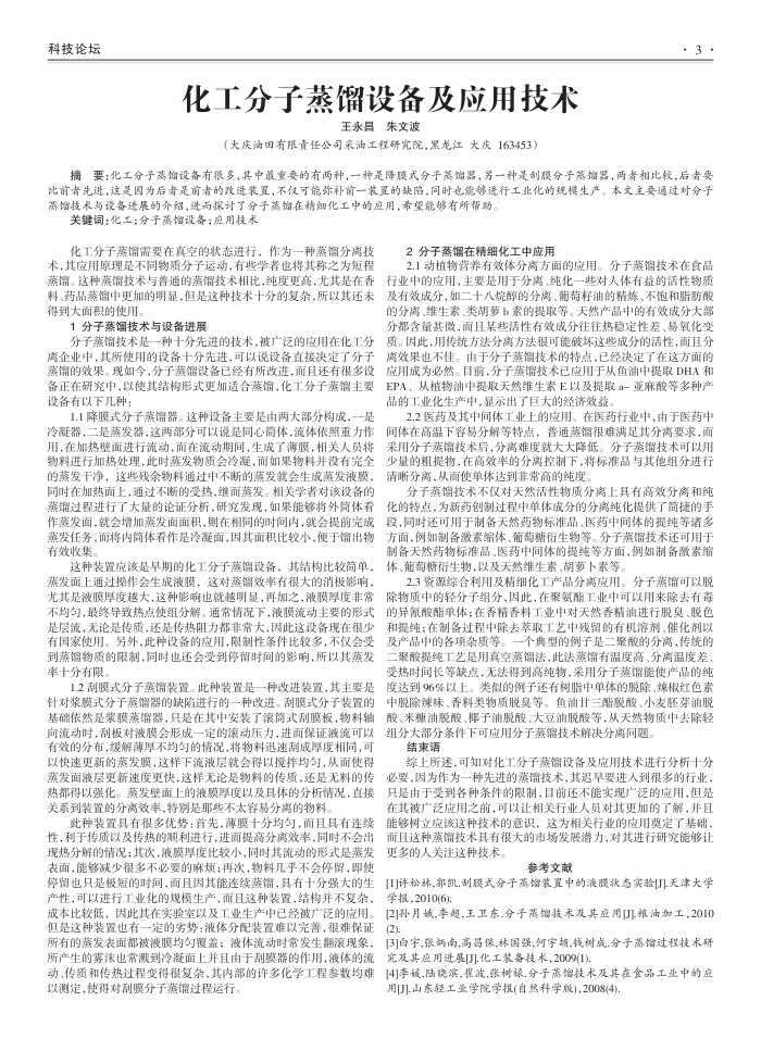化工分子蒸馏设备及应用技术