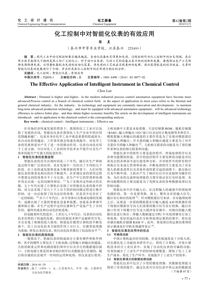 化工控制中对智能化仪表的有效应用