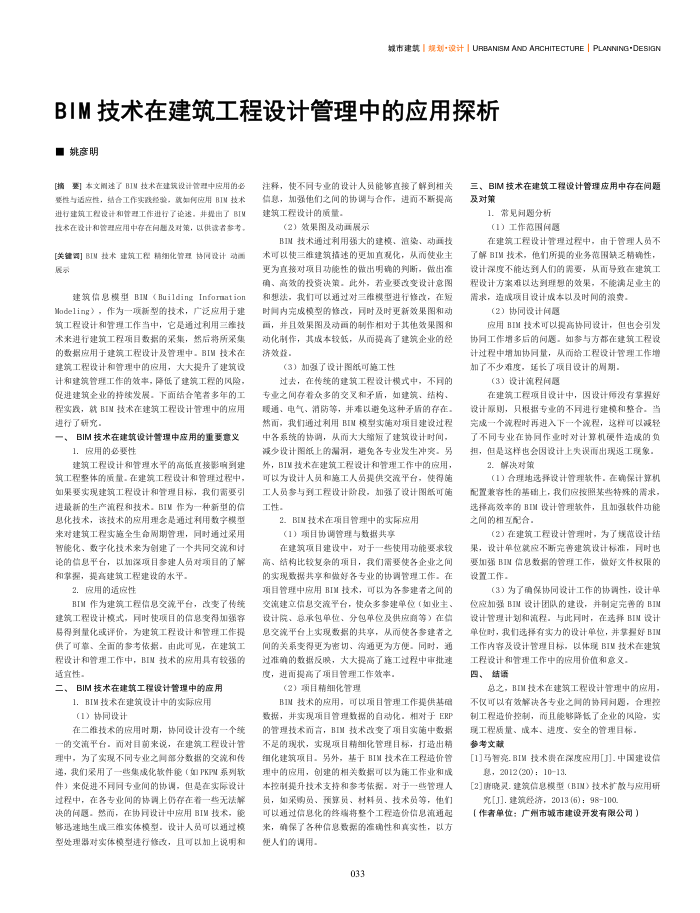 BIM技术在建筑工程设计管理中的应用探析