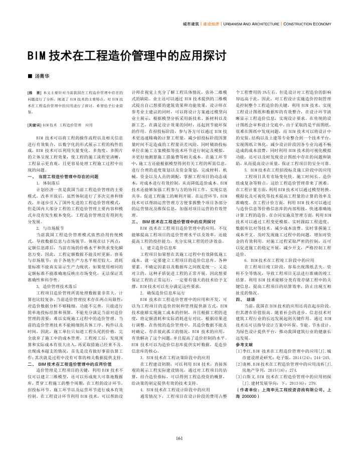 BIM技术在工程造价管理中的应用探讨