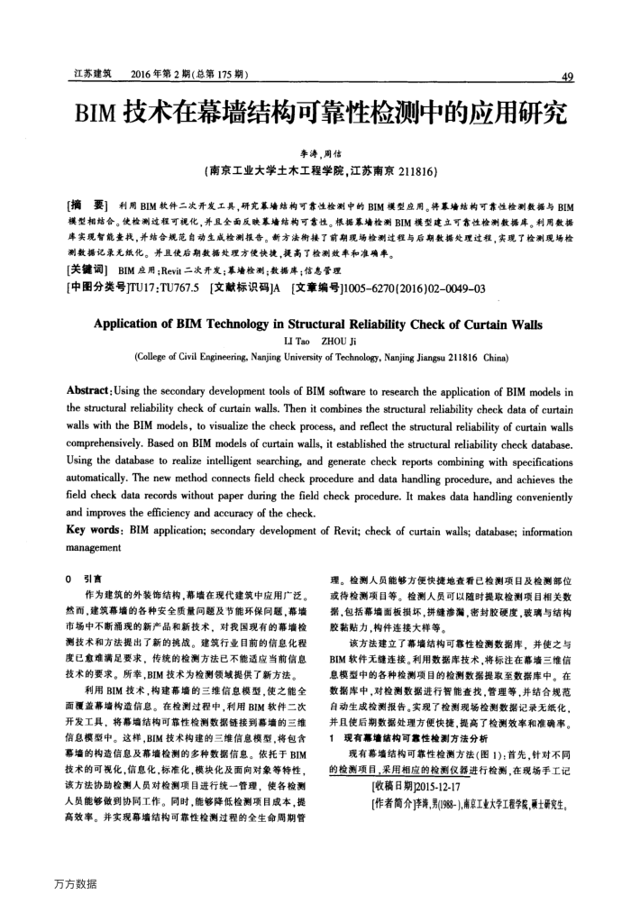 BIM技术在幕墙结构可靠性检测中的应用研究