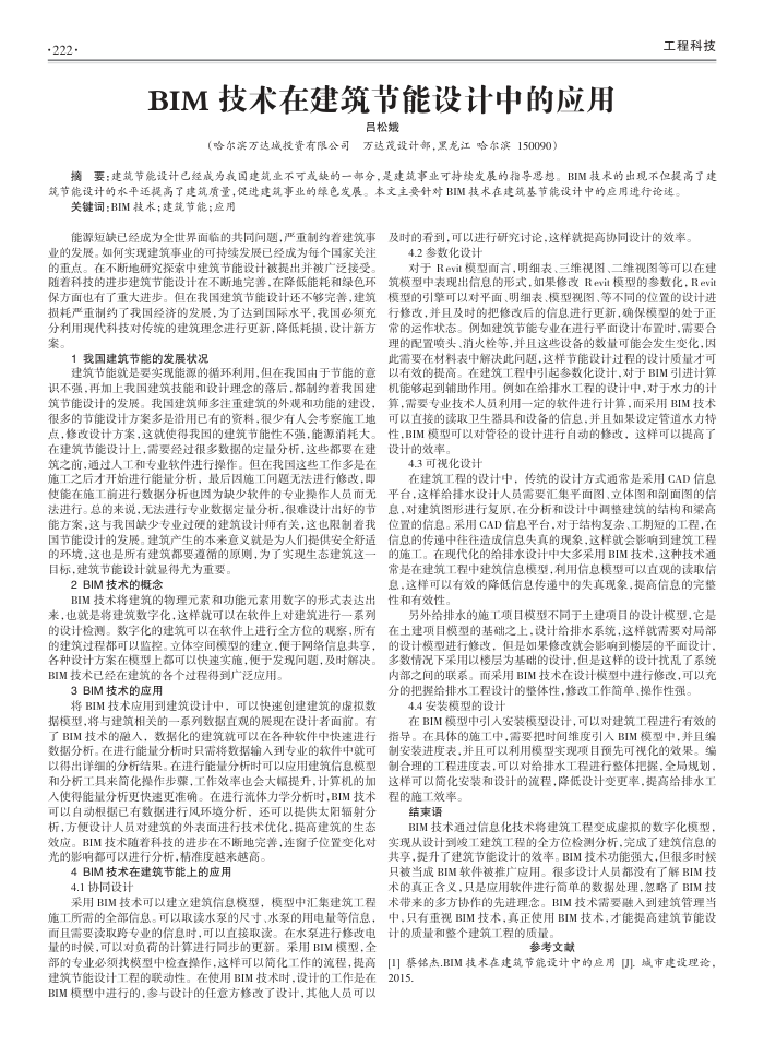 BIM技术在建筑节能设计中的应用