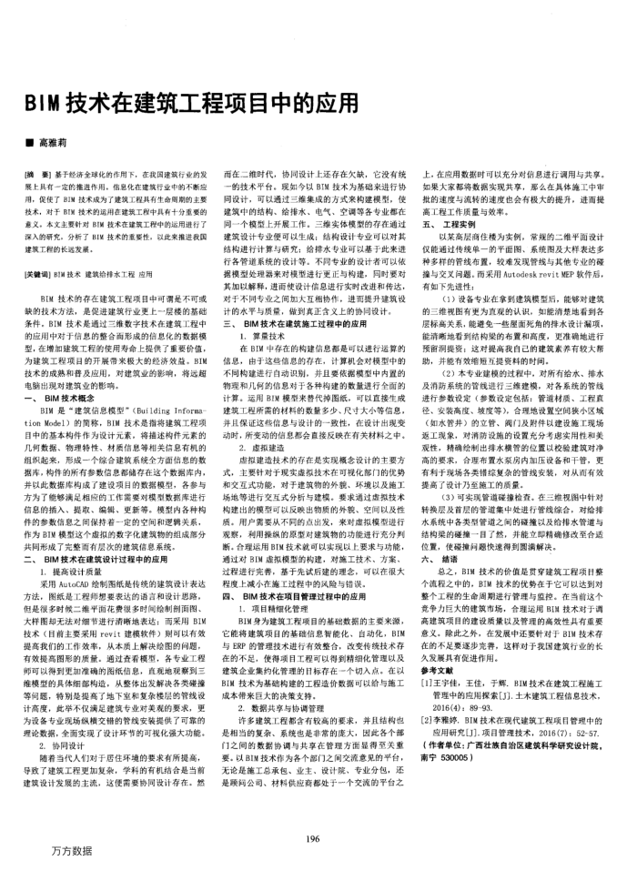 BIM技术在建筑工程项目中的应用