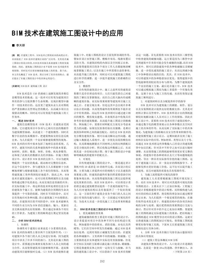 BIM技术在建筑施工图设计中的应用