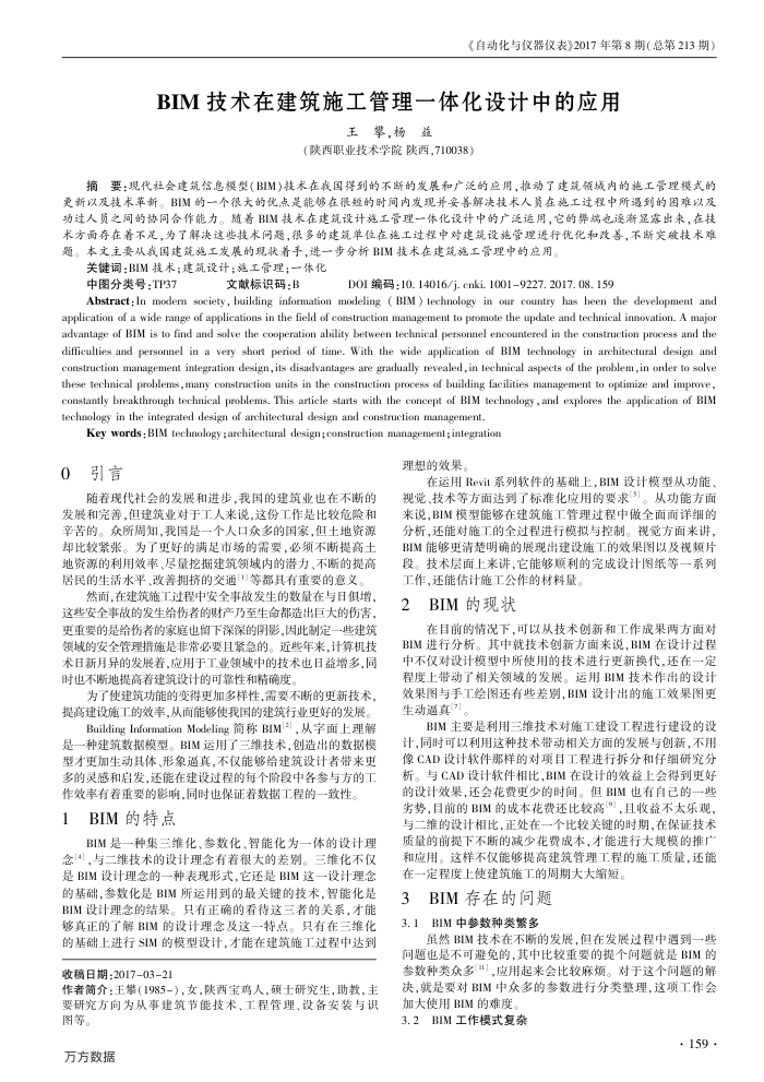 BIM技术在建筑施工管理一体化设计中的应用