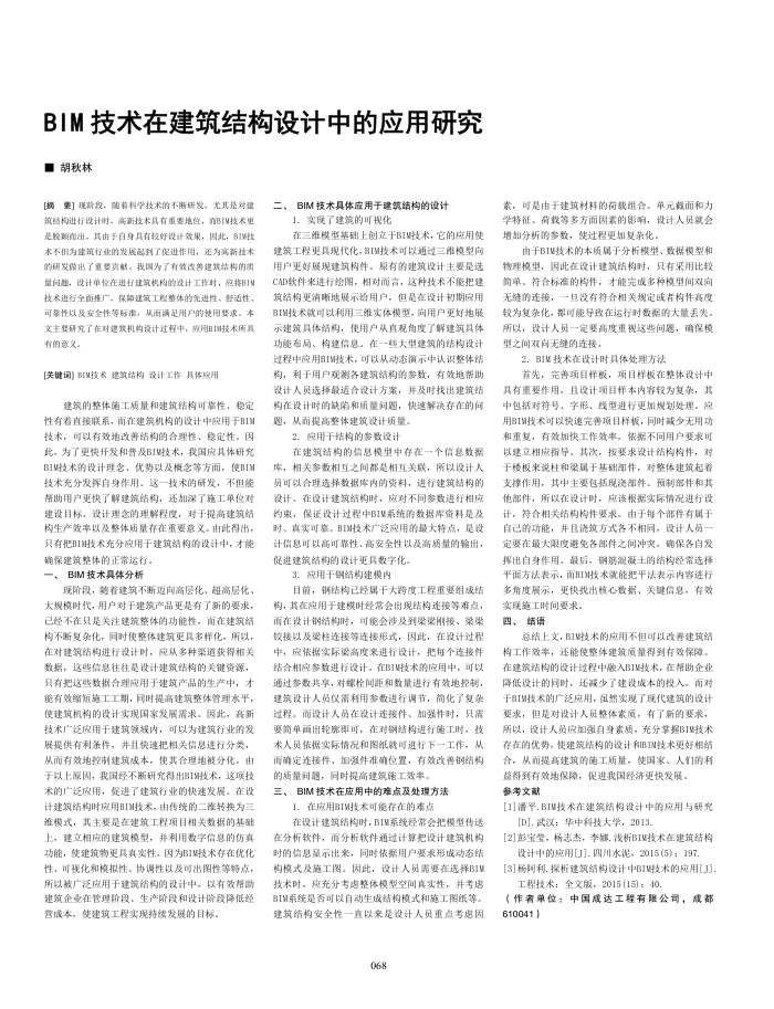 BIM技术在建筑结构设计中的应用研究