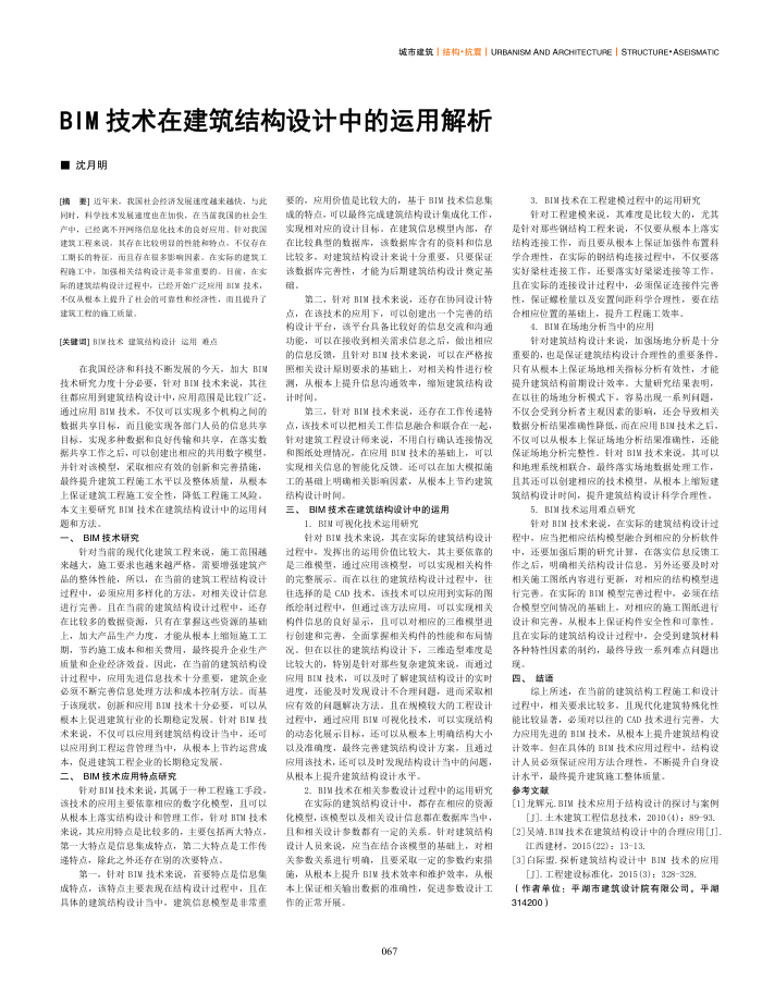 BIM技术在建筑结构设计中的运用解析