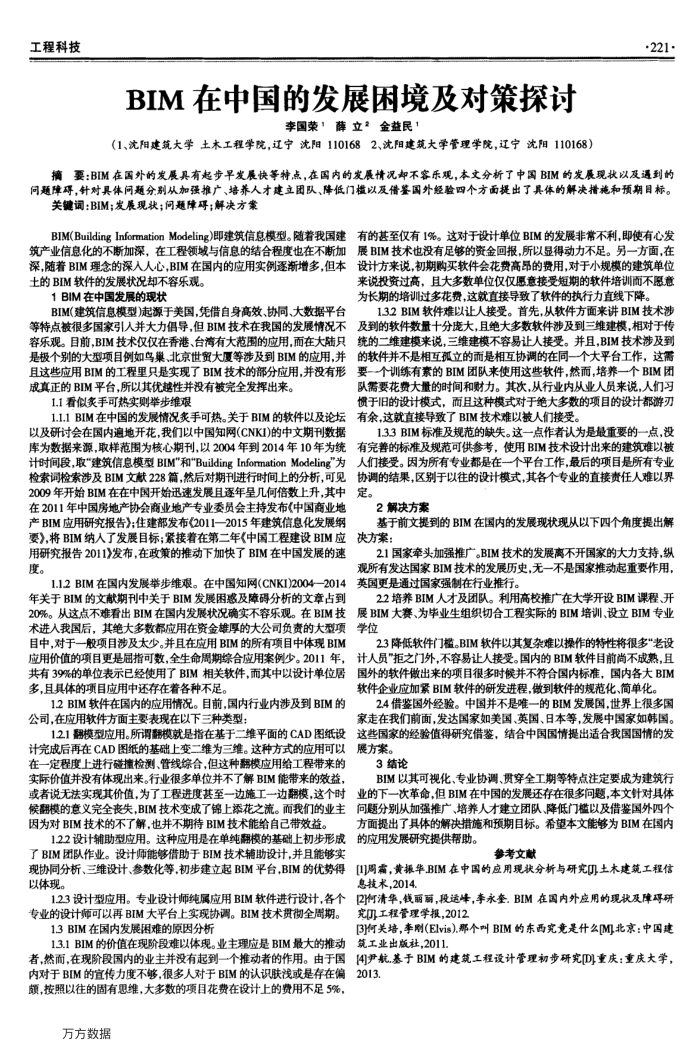 BIM在中国的发展困境及对策探讨