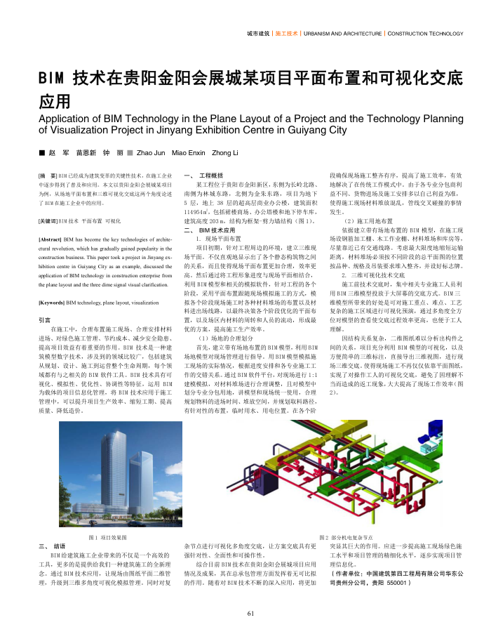 BIM 技术在贵阳金阳会展城某项目平面布置和可视化交底应用