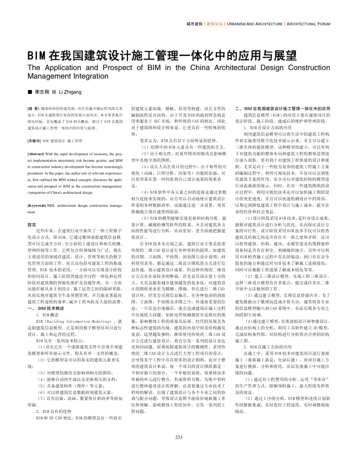 BIM在我国建筑设计施工管理一体化中的应用与展望