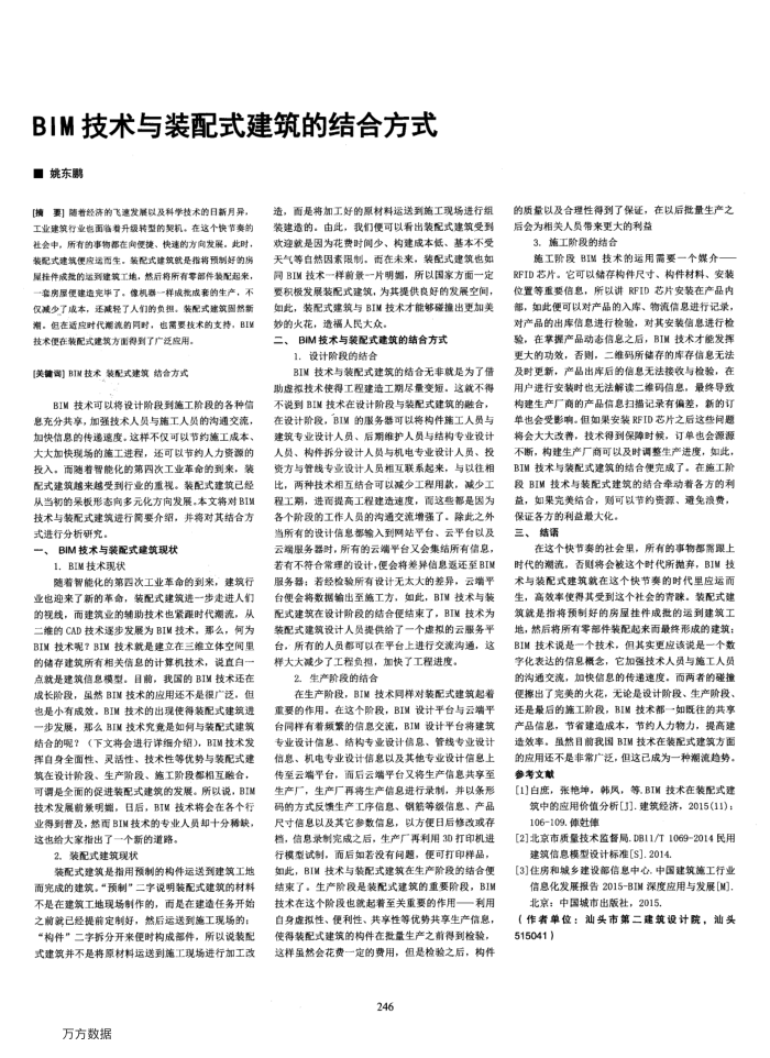 BIM技术与装配式建筑的结合方式
