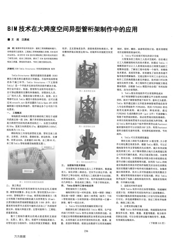 BIM技术在大跨度空间异型管桁架制作中的应用