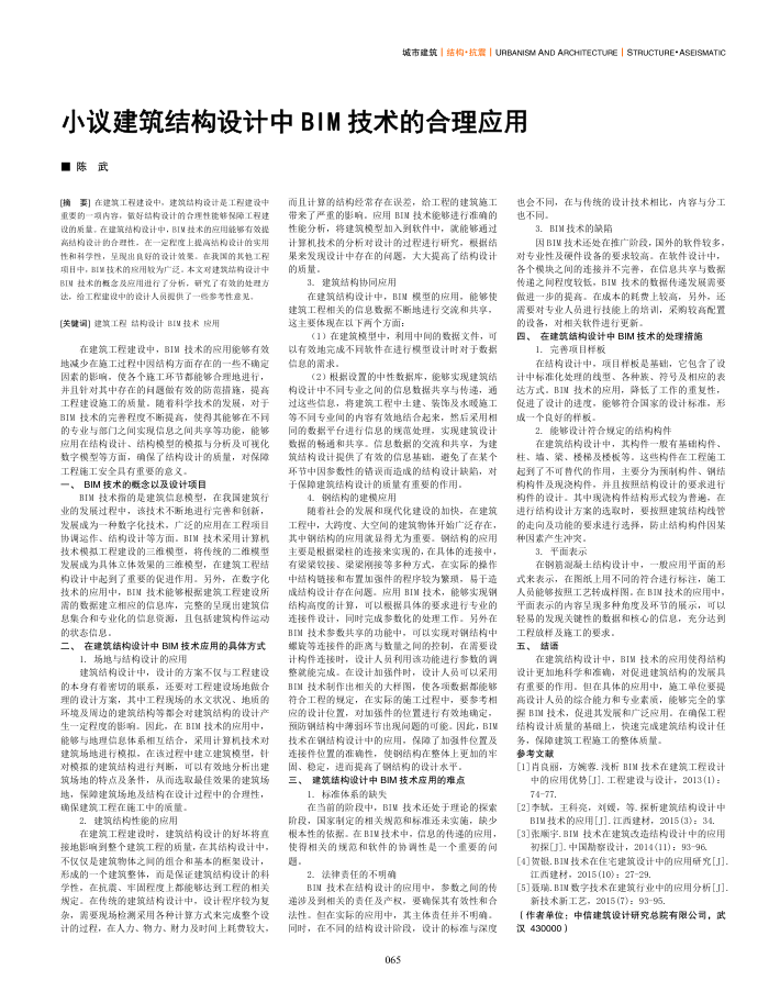 小议建筑结构设计中BIM技术的合理应用