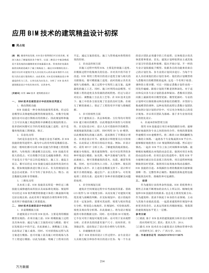 应用BIM技术的建筑精益设计初探