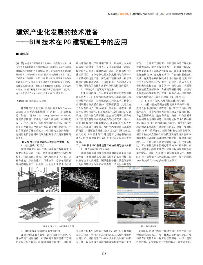 建筑产业化发展的技术准备--BIM技术在PC建筑施工中的应用