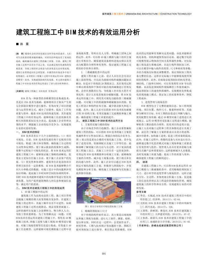 建筑工程施工中BIM技术的有效运用分析