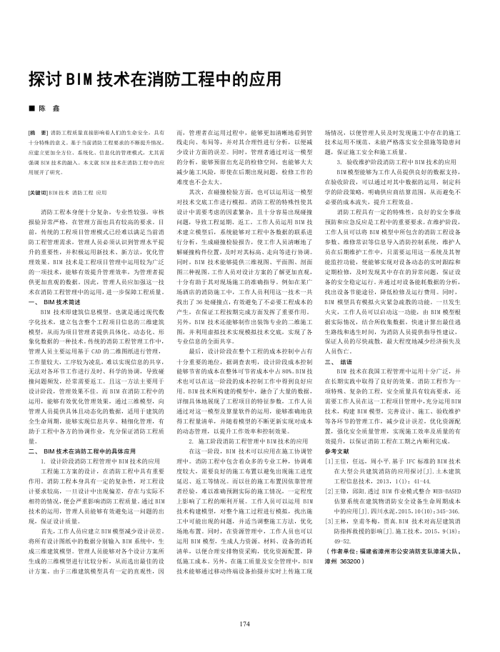 探讨BIM技术在消防工程中的应用