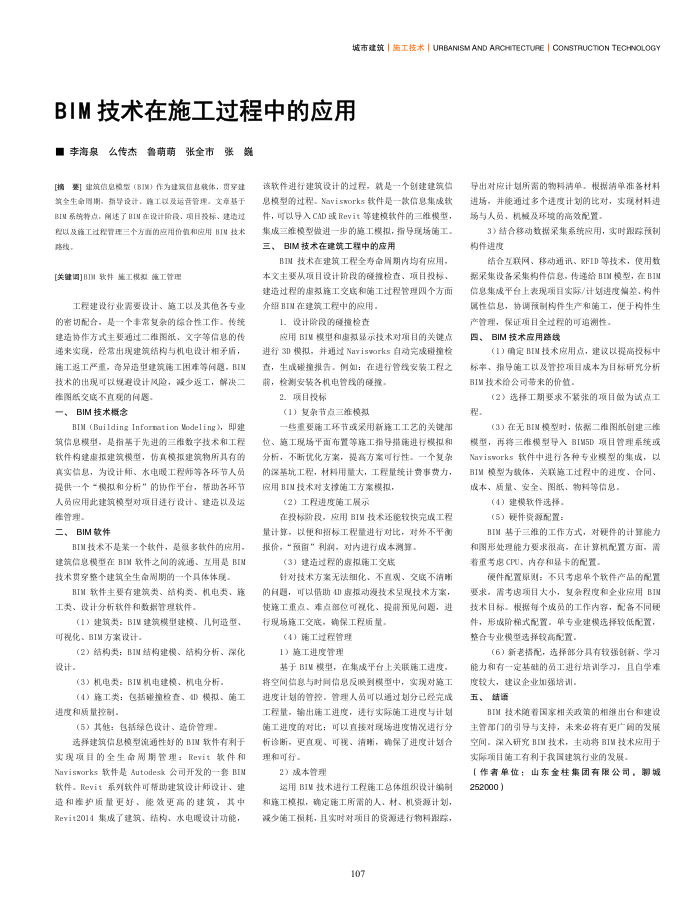 BIM技术在施工过程中的应用