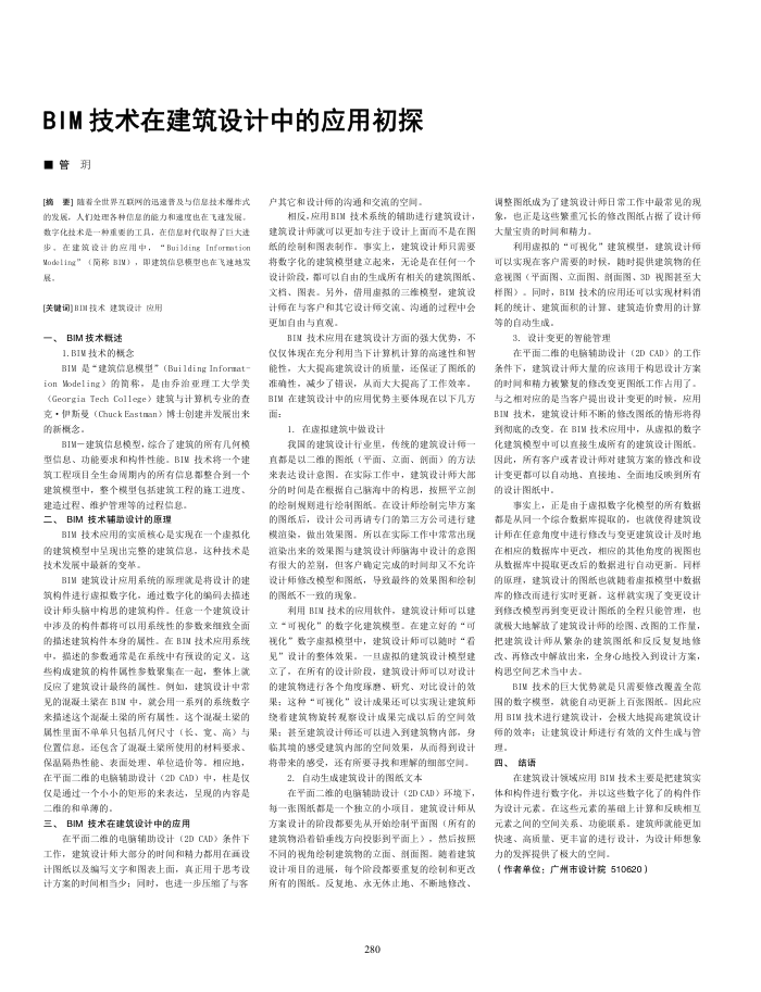 BIM技术在建筑设计中的应用初探