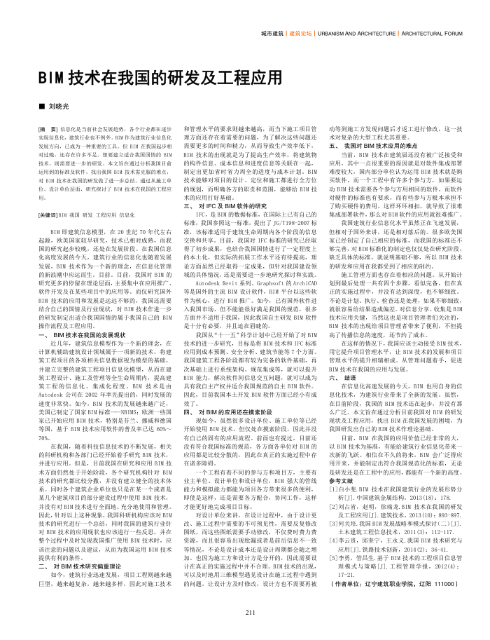BIM技术在我国的研发及工程应用