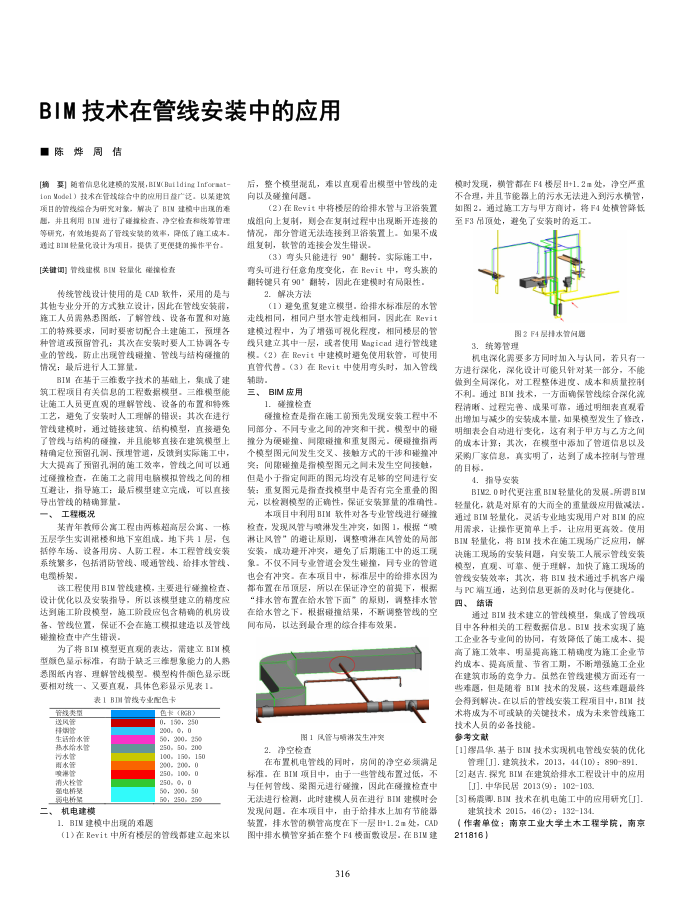 BIM技术在管线安装中的应用