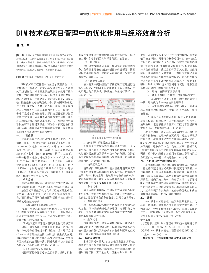 BIM技术在项目管理中的优化作用与经济效益分析