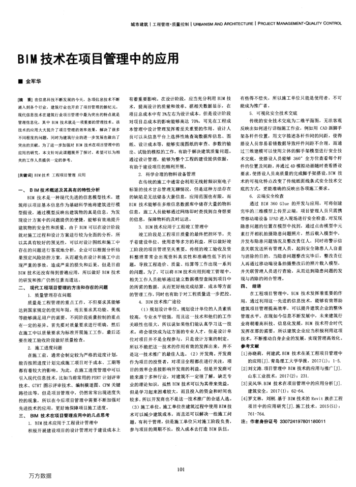 BIM技术在项目管理中的应用