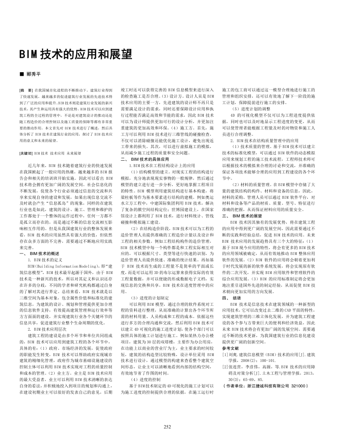 BIM技术的应用和展望