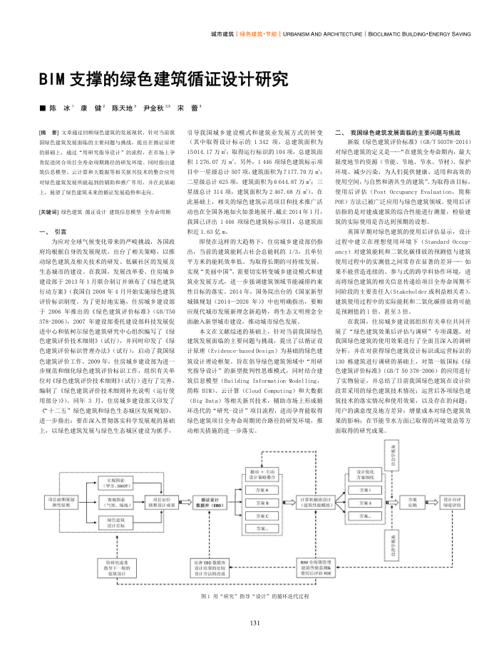 BIM支撑的绿色建筑循证设计研究