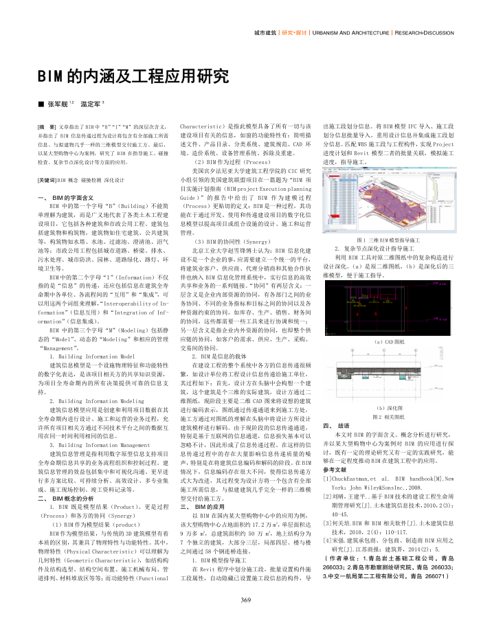 BIM的内涵及工程应用研究