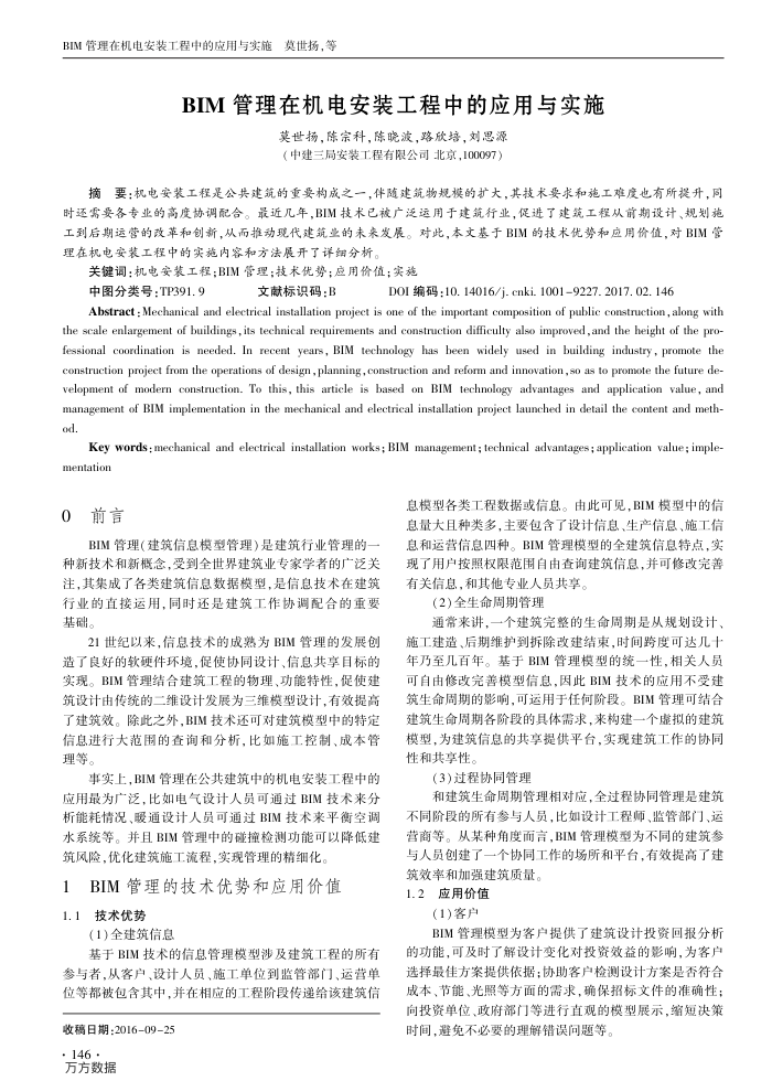 BIM管理在机电安装工程中的应用与实施
