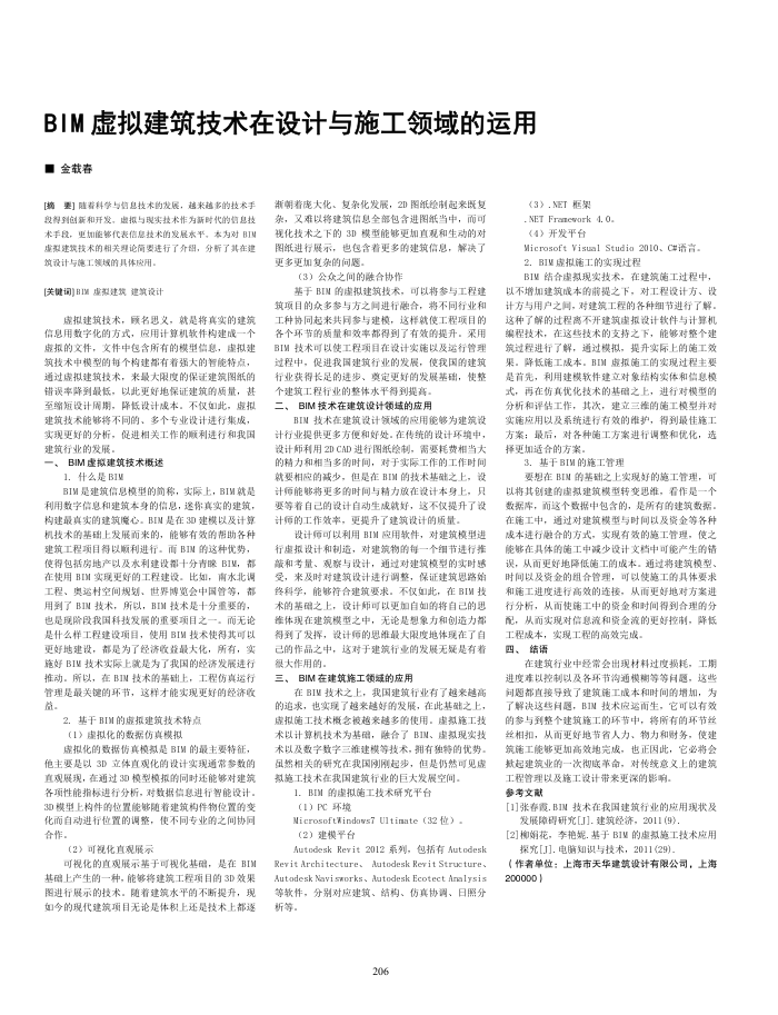 BIM虚拟建筑技术在设计与施工领域的运用
