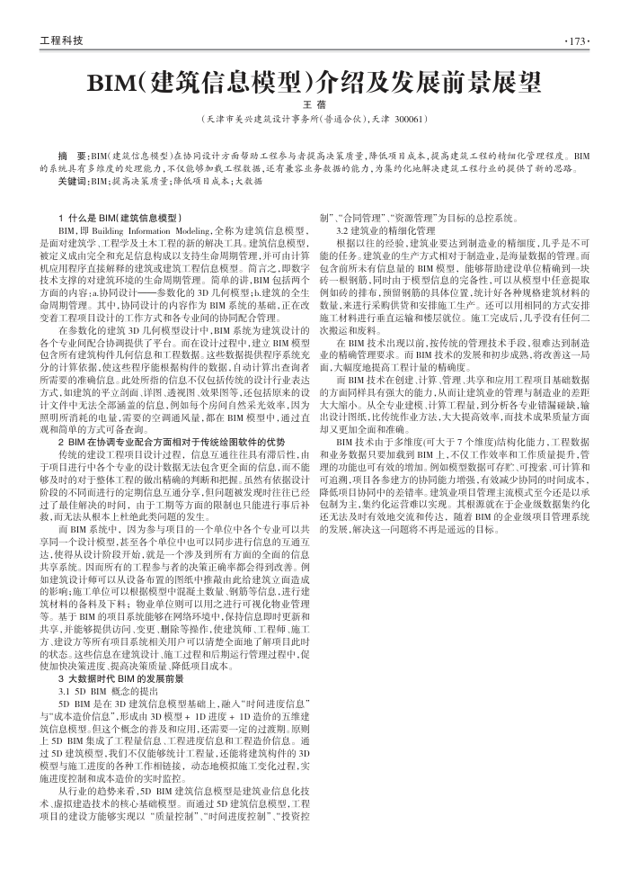 BIM(建筑信息模型)介绍及发展前景展望