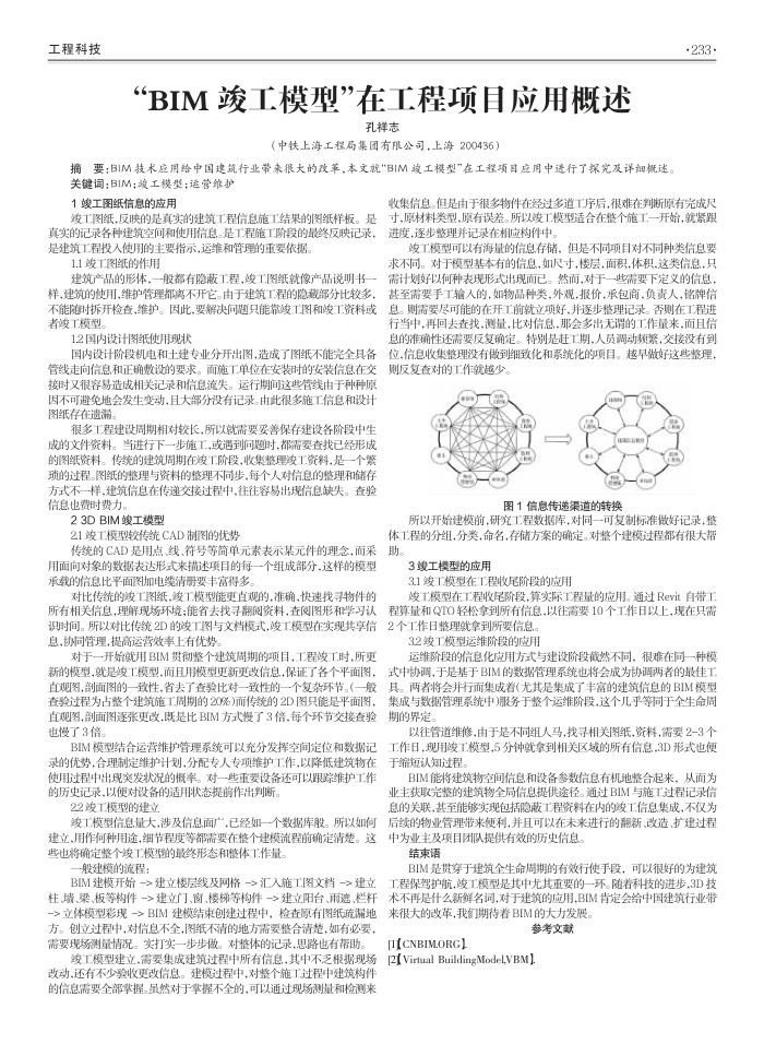 “BIM竣工模型”在工程项目应用概述