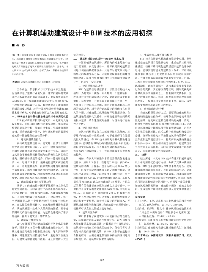 在计算机辅助建筑设计中BIM技术的应用初探