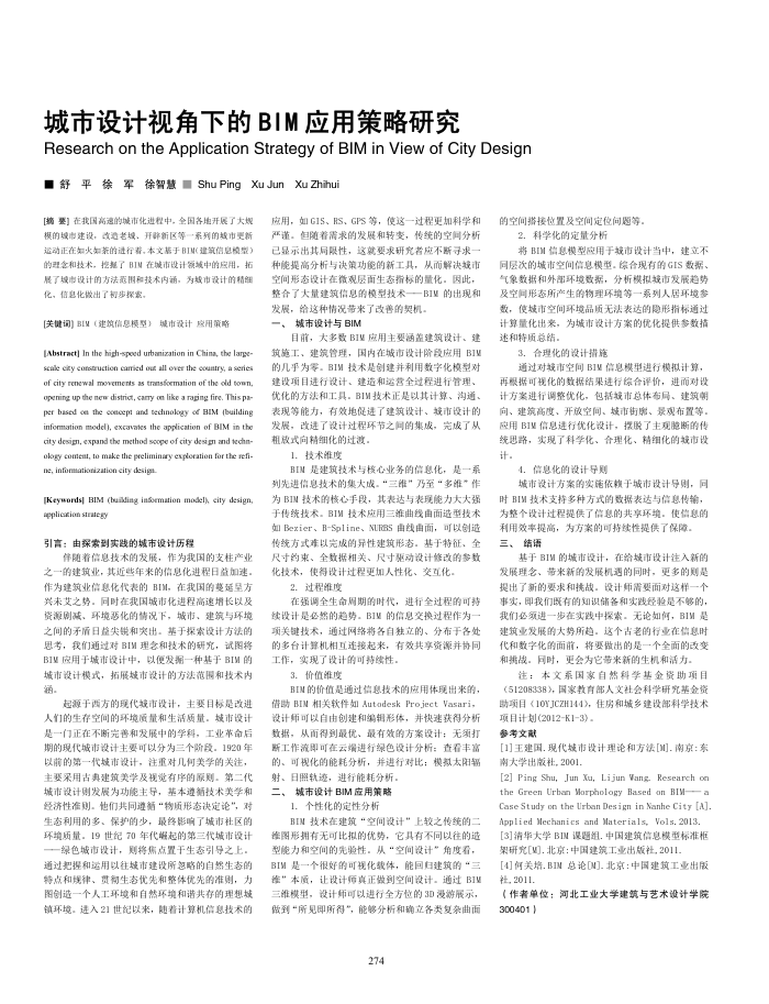 城市设计视角下的BIM应用策略研究