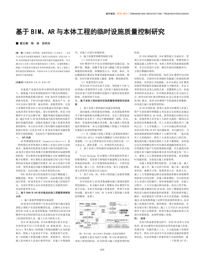 基于BIM、AR与本体工程的临时设施质量控制研究