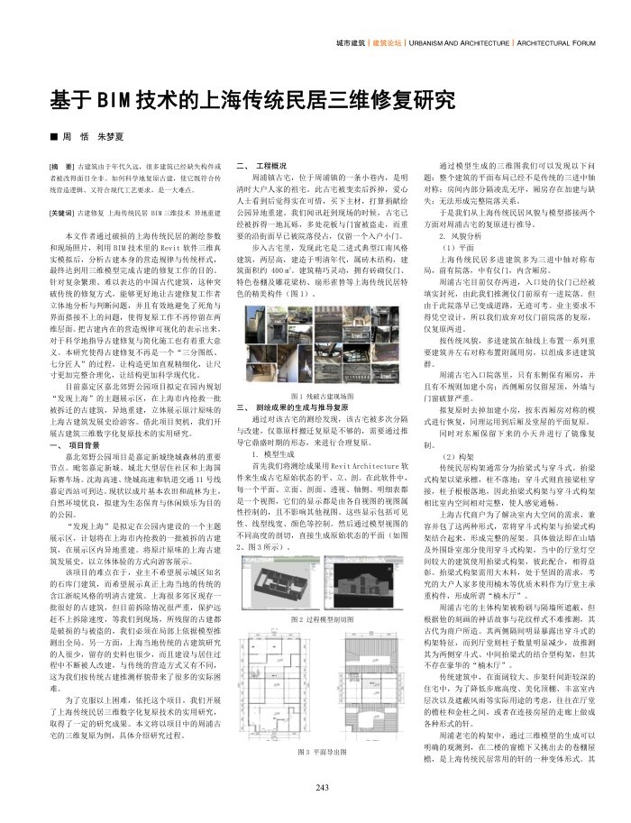 基于BIM技术的上海传统民居三维修复研究